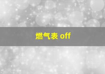 燃气表 off